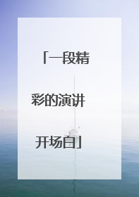 一段精彩的演讲开场白