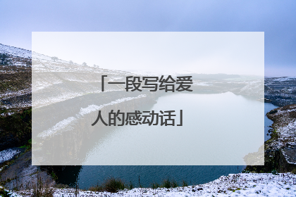 一段写给爱人的感动话