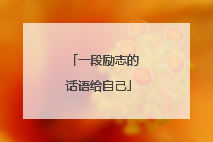 一段励志的话语给自己