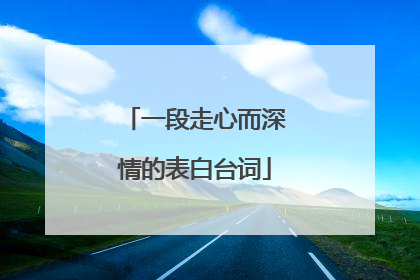 一段走心而深情的表白台词