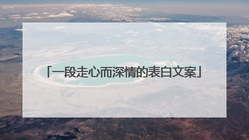 一段走心而深情的表白文案