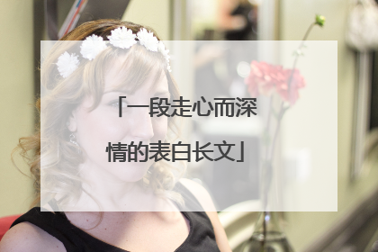 一段走心而深情的表白长文