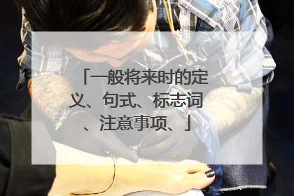 一般将来时的定义、句式、标志词、注意事项、