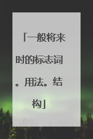 一般将来时的标志词。用法。结构