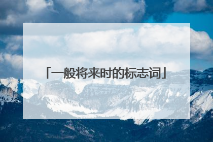 一般将来时的标志词
