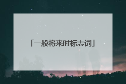 一般将来时标志词