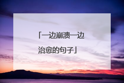 一边崩溃一边治愈的句子