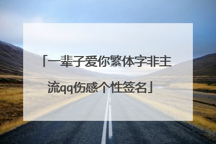 一辈子爱你繁体字非主流qq伤感个性签名