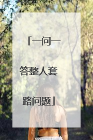 一问一答整人套路问题