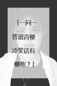 一问一答谐音梗冷笑话有哪些?