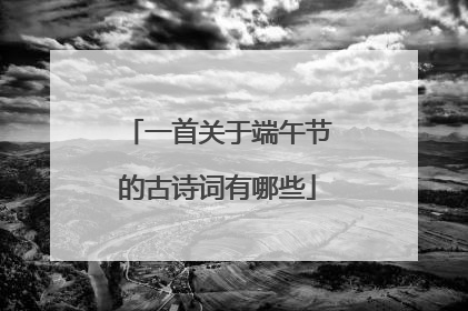 一首关于端午节的古诗词有哪些