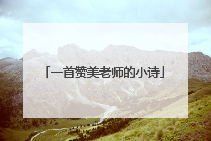 一首赞美老师的小诗