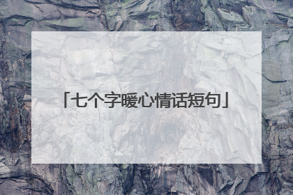 七个字暖心情话短句