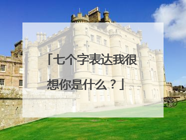 七个字表达我很想你是什么?