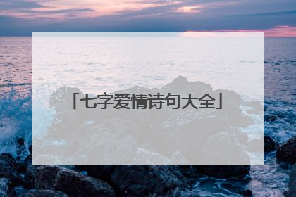 七字爱情诗句大全