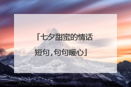 七夕甜蜜的情话短句,句句暖心