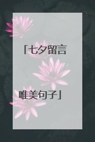 七夕留言唯美句子