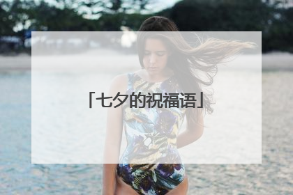 七夕的祝福语