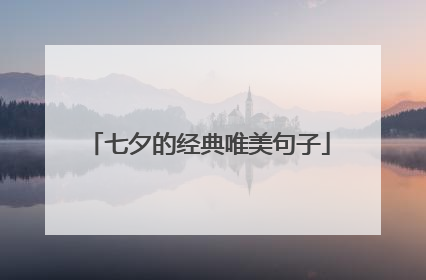七夕的经典唯美句子