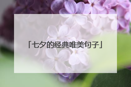 七夕的经典唯美句子