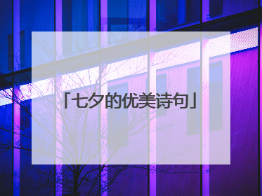 七夕的优美诗句
