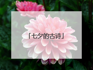 七夕的古诗