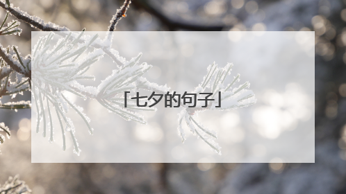 七夕的句子