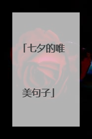 七夕的唯美句子