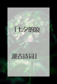 七夕的浪漫古诗词