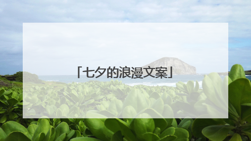 七夕的浪漫文案