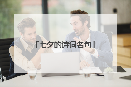 七夕的诗词名句