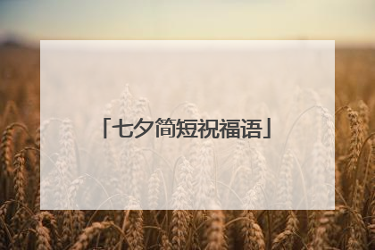 七夕简短祝福语