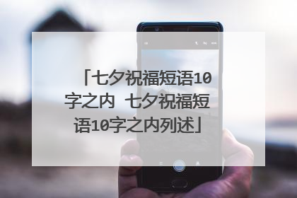 七夕祝福短语10字之内 七夕祝福短语10字之内列述