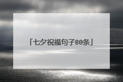 七夕祝福句子80条