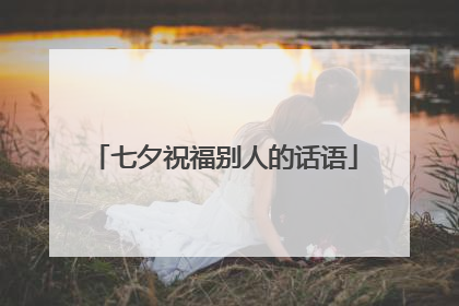 七夕祝福别人的话语