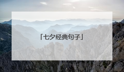 七夕经典句子
