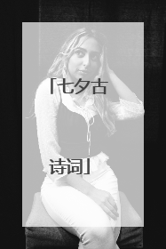 七夕古诗词