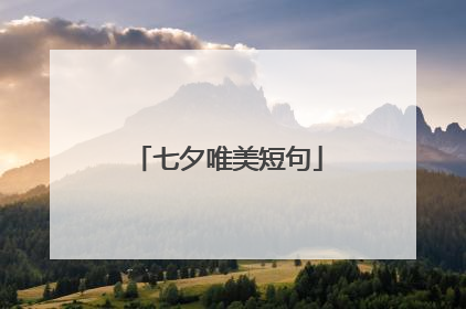 七夕唯美短句