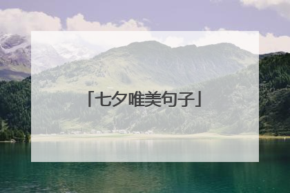 七夕唯美句子