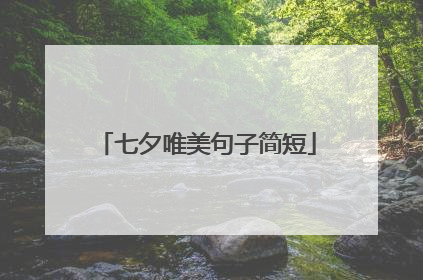 七夕唯美句子简短