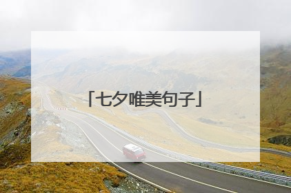 七夕唯美句子