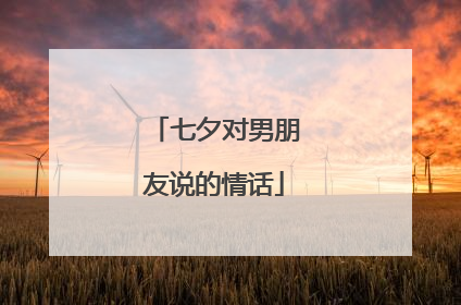 七夕对男朋友说的情话