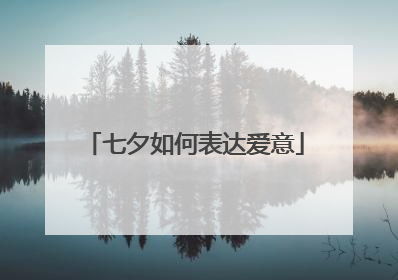 七夕如何表达爱意