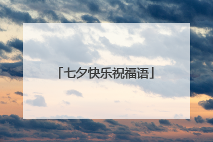 七夕快乐祝福语
