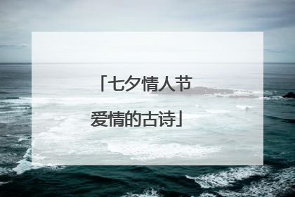 七夕情人节爱情的古诗