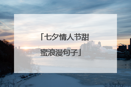 七夕情人节甜蜜浪漫句子