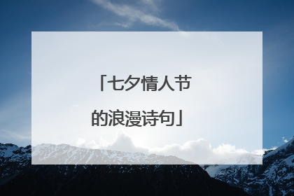七夕情人节的浪漫诗句