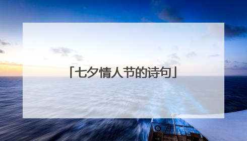 七夕情人节的诗句