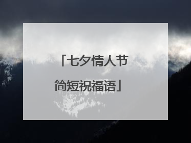 七夕情人节简短祝福语