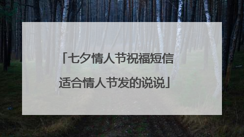 七夕情人节祝福短信 适合情人节发的说说
